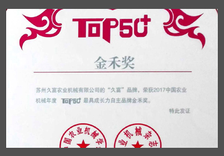 2017中國農(nóng)業(yè)機(jī)械年度TOP50+最具成長力自主品牌金禾獎（證書）.jpg